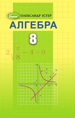 Алгебра 8 класс - Істер О.С.