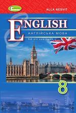 Англійська мова 8 клас - Несвіт А.М.