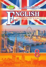 Англійська мова 8 клас - Калініна Л.В., Самойлюкевич І.В.
