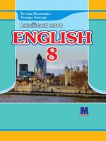Англійська мова 8 клас - Пахомова Т.Г., Бондар Т.І.