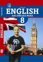 Англійська мова 8 клас - Морська Л.І.