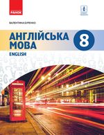 Англійська мова 8 клас - Буренко В.М.