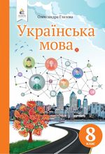 Українська мова 8 клас - Глазова О.П.
