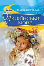 Українська мова 8 клас - Данилевська О.М.