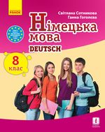 Німецька мова 8 клас - Сотникова С.І., Гоголєва Г.В.