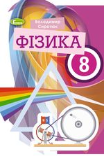 Фізика 8 клас - Сиротюк В.Д.