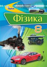 Фізика 8 клас - Засєкіна Т.М., Засєкіна Д.О.