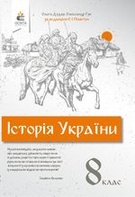 Історія України 8 клас - Пометун О.І., Дудар О.В., Гук О.І.