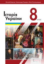 Історія України 8 клас - Власов В.С., Панарін О.Є., Топольницька Ю.А.