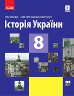 Історія України 8 клас - Гісем О.В., Мартинюк О.О.
