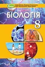 Біологія 8 клас - Матяш Н.Ю., Остапченко Л.І., Пасічніченко О.М., Балан П.І.