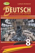 Німецька мова 8 клас - Горбач Л.В.