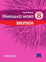 Німецька мова 8 клас - Басай Н.П.