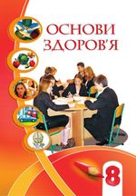 Основи здоров‘я 8 клас - Бех І.Д., Воронигова Т.В., Пономаренко В.С., Страшко С.В.