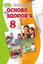 Основи здоров‘я 8 клас -  Бойченко Т.Є., Василашко І.П., Гурська О.К., Коваль Н.С.