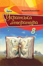 Українська література 8 клас - Коваленко Л.Т.