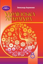 Українська література 8 клас - Авраменко О.М.