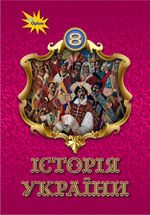 Історія України 8 клас - Щупак І.Я.