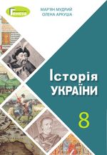 Історія України 8 клас - Мудрий М.М., Аркуша О.Г.