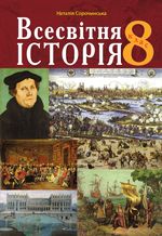 Всесвітня історія 8 клас - Сорочинська Н.М.