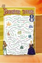 Всесвітня історія 8 клас - Васильків І.Д., Островський В.В., Басюк О.Я., Паршин І.Л., Костікова М.І.