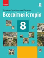 Всесвітня Історія 8 клас - Гісем О.В., Мартинюк О.О.