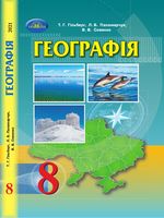 Географія 8 клас - Гільберг Т.Г., Паламарчук Л.Б., Совенко В.В.