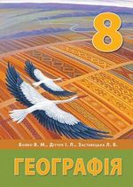 Географія 8 клас - Бойко В.М., Дітчук І.Л., Заставецька Л.Б.