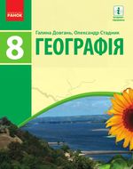 Географія 8 клас - Довгань Г.Д., Стадник О.Г.