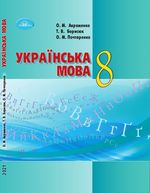 Українська мова 8 клас - Авраменко О.М., Борисюк Т.В., Почтаренко О.М.