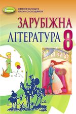 Зарубіжна література 8 клас - Волощук Є.В., Слободянюк О.М.