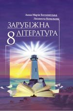 Зарубіжна література 8 клас - Богосвятська А.-М.І., Ковальова Л.Л.