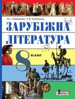 Зарубіжна література 8 клас - Ковбасенко Ю.І., Ковбасенко Л.В.