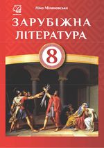 Зарубіжна література 8 клас - Міляновська Н.Р.