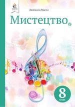 Мистецтво 8 клас - Масол Л.М.