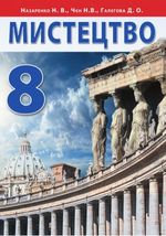 Мистецтво 8 клас - Назаренко Н.В., Чєн Н.В., Галєгова Д.О.