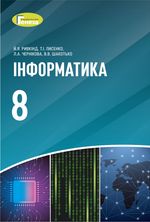 Інформатика 8 клас - Ривкінд Й.Я., Лисенко Т.І., Чернікова Л.А., Шакотько В.В.