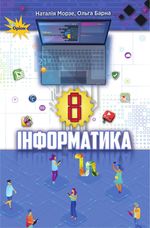 Інформатика 8 клас - Морзе Н.В., Барна О.В.