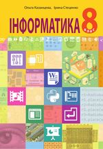 Інформатика 8 клас - Казанцева О.П., Стеценко І.В.