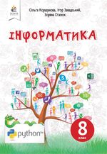 Інформатика 8 клас - Коршунова О.В., Завадський І.О., Стасюк З.Р.