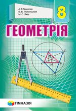 Геометрія 8 клас - Мерзляк А.Г., Полонський В.Б., Якір М.С.