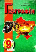 Географія 9 клас - Садкіна В.І., Гончаренко О.В.