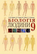 Біологія людини 9 клас - Страшко С.В., Горяна Л.Г., Білик В.Г., Ігнатенко С.А.