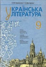 Українська література 9 клас - Авраменко О.М., Дмитренко Г.К.