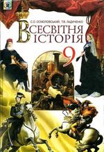 Всесвітня історія 9 клас - Осмоловський С.О., Ладиченко Т.В.