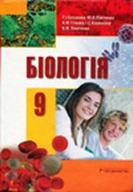 Біологія 9 клас - Базанова Т.І., Павіченко Ю.В., Тіткова А.М., Кармазіна І.С., Лінніченко В.М.