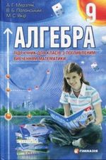 Алгебра поглиблене вивчення 9 клас - Мерзляк А.Г., Полонський В.Б., Якір М.С.