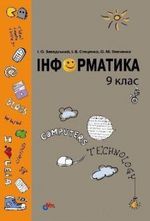 Інформатика 9 клас - Завадський І.О., Стеценко І.В., Левченко О.М.