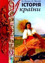 Історія України 9 клас - Реєнт О.П., Малій О.В.