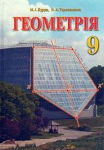 Геометрія 9 клас - Бурда М.І., Тарасенкова Н.А.